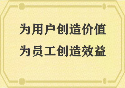 為用戶(hù)創(chuàng)造價(jià)值，為員工創(chuàng)造效益
